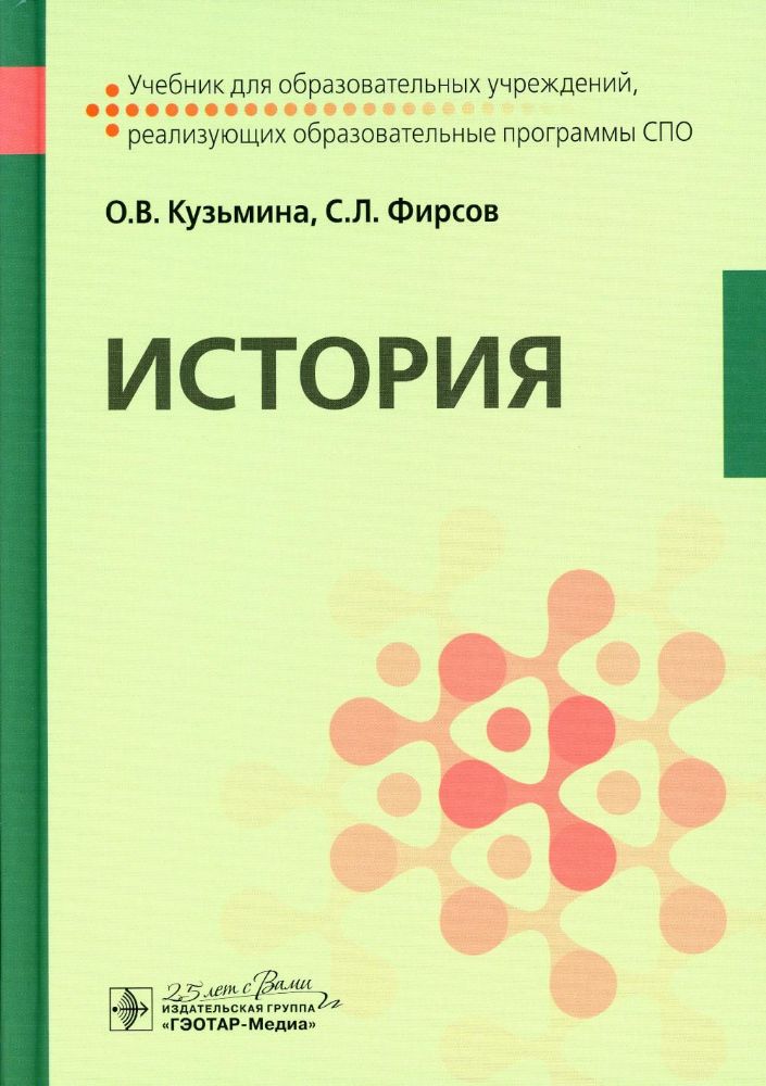 История : учебник / О. В. Кузьмина, С. Л. Фирсов. — Москва : ГЭОТАР-Медиа, 2020. — 160 с. : ил.