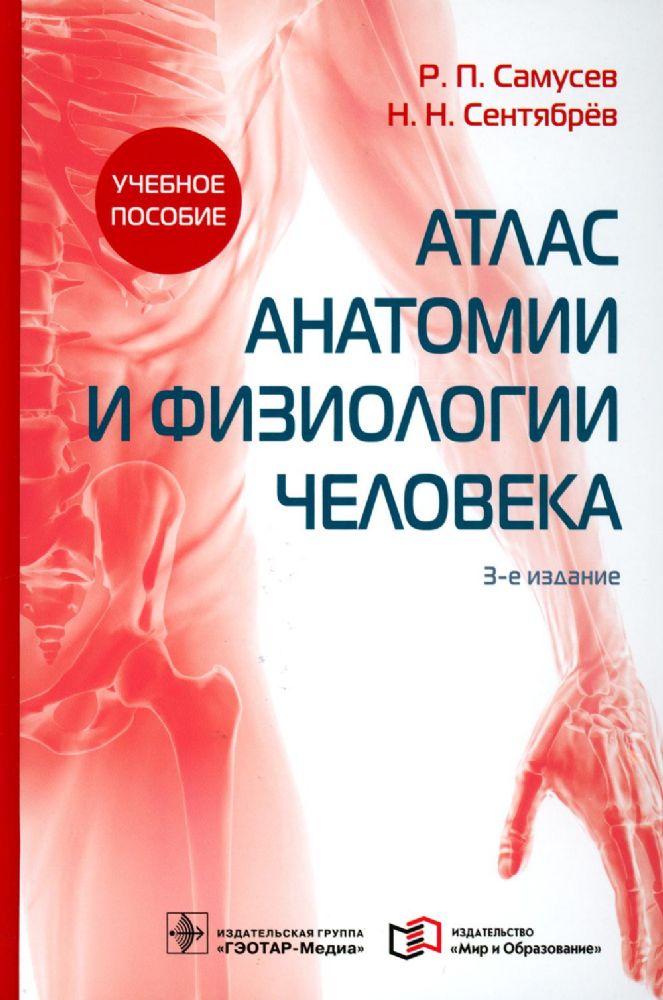 Атлас анатомии и физиологии человека : учебное пособие / Р. П. Самусев, Н. Н. Сентябрёв. — 3-е изд. — М. : ГЭОТАР-Медиа : Мир и Образование, 2021. — 7