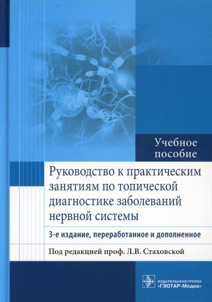 Руководство к практическим занятиям по топической диагностике заболеваний нервной системы : учебное пособие / под ред. Л. В. Стаховской. ? 3-е изд., п