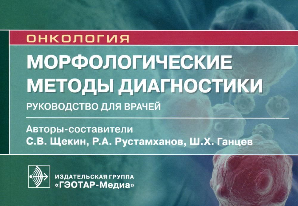 Морфологические методы диагностики : руководство для врачей