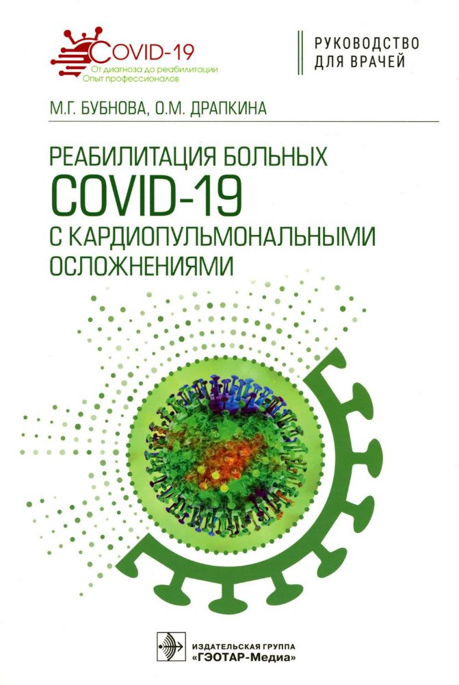 Реабилитация больных COVID-19 с кардиопульмональными осложнениями : руководство для врачей