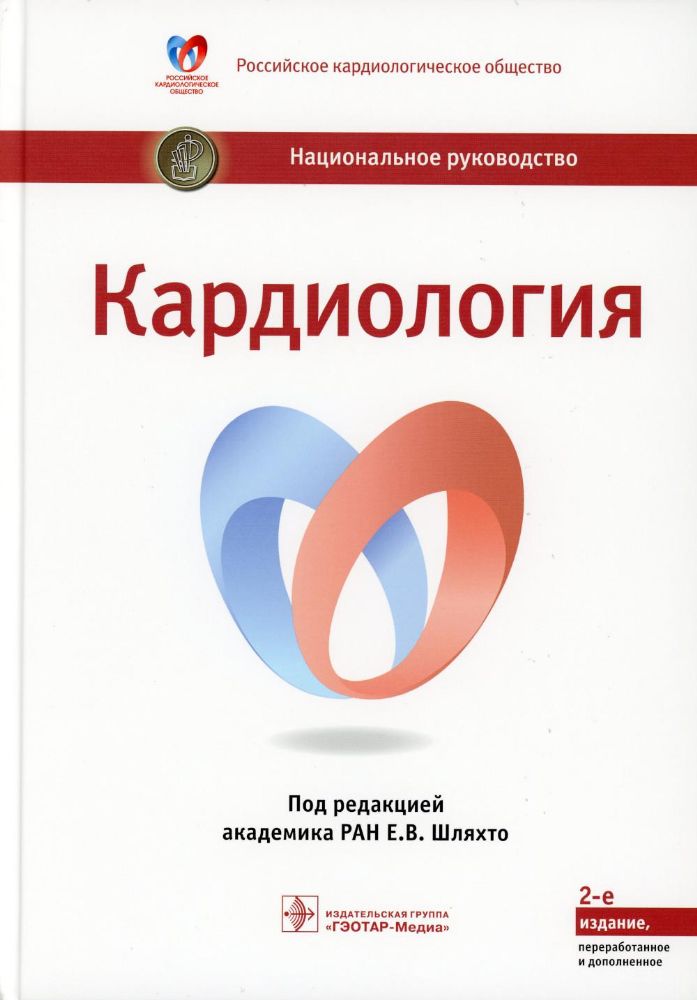 Кардиология : национальное руководство / под ред. Е. В. Шляхто. — 2-е изд., перераб. и доп. — Москва : ГЭОТАР-Медиа, 2022. — 800 с. — (Серия Национал