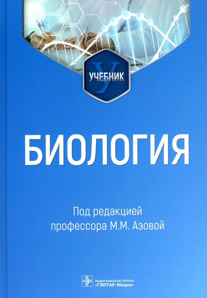 Биология : учебник / М. М. Азова, О. Б. Гигани, О. О. Гигани [и др.] / под ред. М. М. Азовой. — Москва : ГЭОТАР-Медиа, 2023. — 712 с.