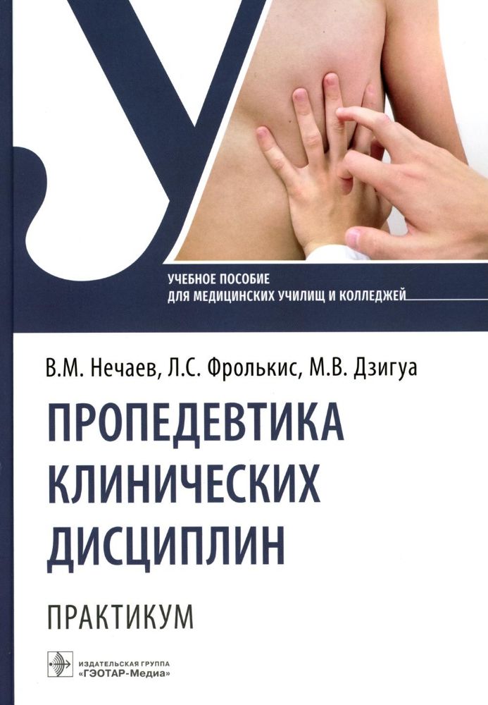 Пропедевтика клинических дисциплин. Практикум : учебное пособие / В. М. Нечаев, Л. С. Фролькис, М. В. Дзигуа. — Москва : ГЭОТАР-Медиа, 2023. — 368 с.