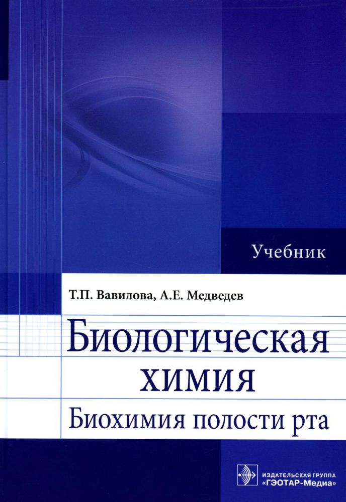 Биологическая химия. Биохимия полости рта : учебник