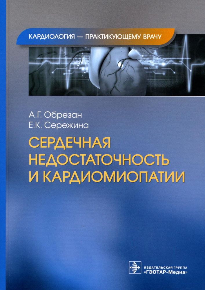 Сердечная недостаточность и кардиомиопатии / А. Г. Обрезан, Е. К. Сережина. — Москва : ГЭОТАР-Медиа, 2023. — (Серия Кардиология — практикующему врачу