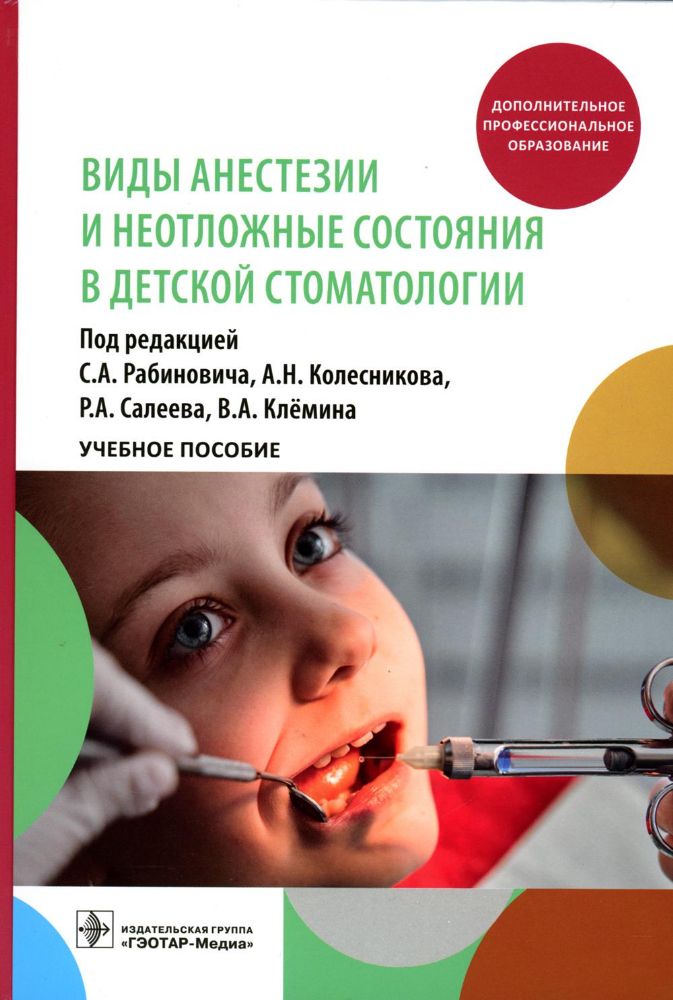 Виды анестезии и неотложные состояния в детской стоматологии : учебное пособие / под ред. С. А. Рабиновича, А. Н. Колесникова, Р. А. Салеева, В. А. Кл