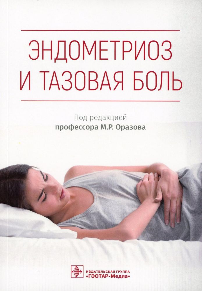 Эндометриоз и тазовая боль / В. Е. Радзинский, М. Р. Оразов, Р. Е. Орехов [и др.] ; под ред. М. Р. Оразова. — Москва : ГЭОТАР-Медиа, 2023. — 184 с. :