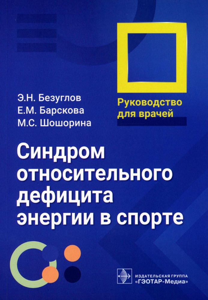 Синдром относительного дефицита энергии в спорте : руководство для врачей