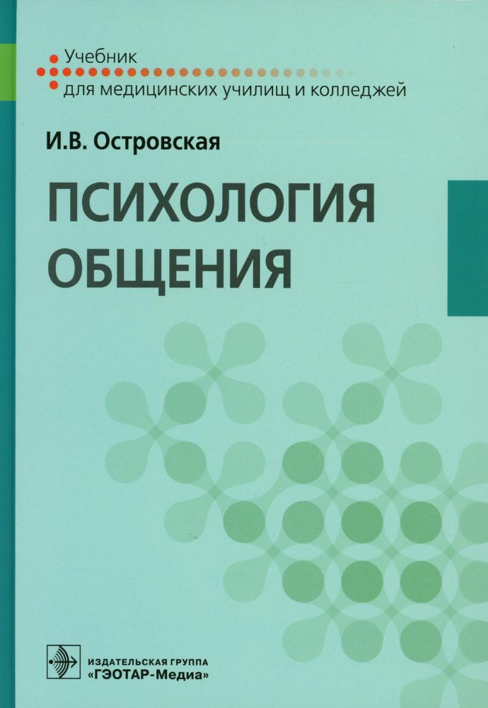 Психология общения : учебник / И. В. Островская. — Москва : ГЭОТАР-Медиа, 2023. — 192 с.