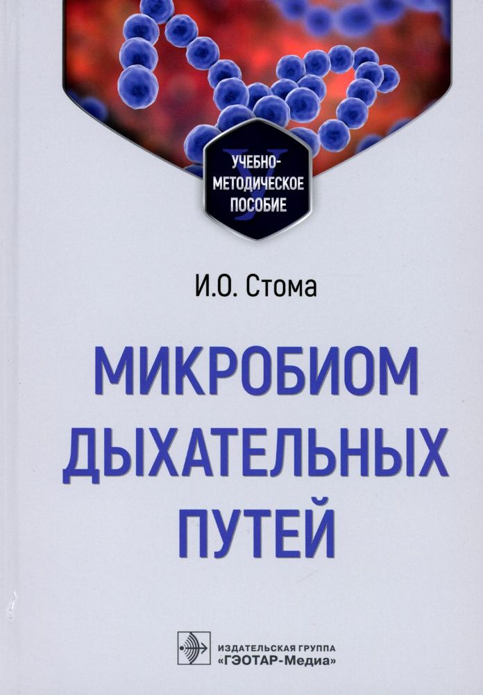 Микробиом дыхательных путей : учебно-методическое пособие