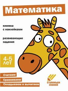 Математика.Книжка с наклейками