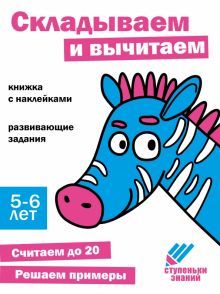 Складываем и вычитаем.Книжка с наклейками