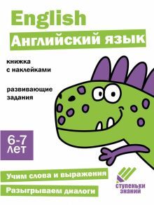 Английский язык.Книжка с наклейками