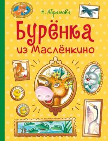 Буренка из Маслёнкино