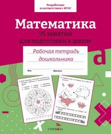 Математика.35 занятий для подготовки к школе (соотв.ФГОС)