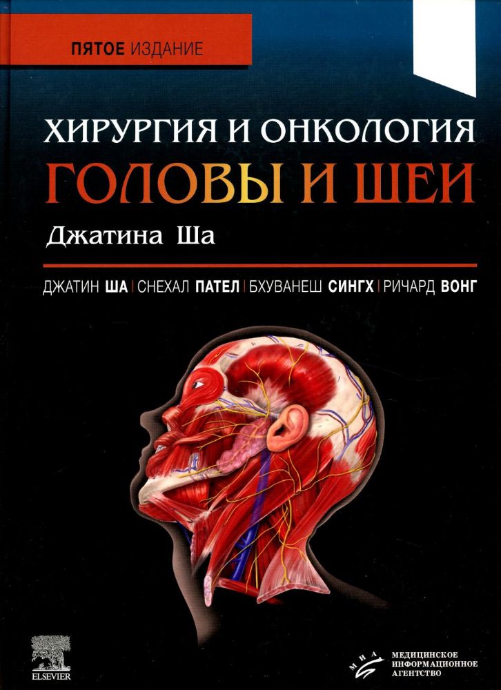 Джатин П. Ша. Хирургия и онкология головы и шеи Джатина Ша / Джатин П. Ша, Снехал Дж. Пател, Бхуванеш Сингх,Ричард Дж. Вонг ; пер. с англ. под ред. ак