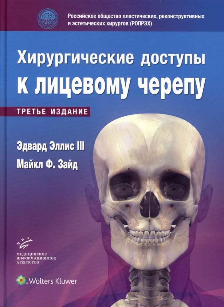 Эдвард Эллис III. Хирургические доступы к лицевому черепу / Ред. Эдвард Эллис III, Майкл Ф. Зайд ; перевод с англ. под ред. д.м.н. Н.Е. Мантуровой, д.