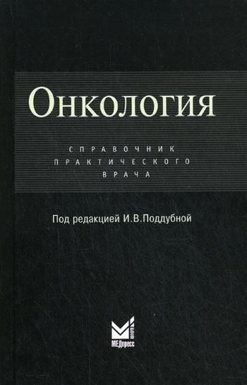 Онкология: Справочник практикующего врача