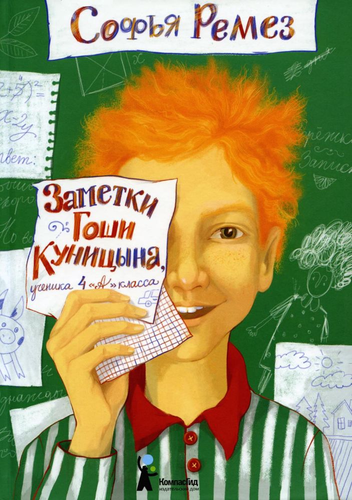 Заметки Гоши Куницына, ученика 4 А класса (2-е изд.), авт. Софья Ремез, ИД КомпасГид, 978-5-00083-798-6