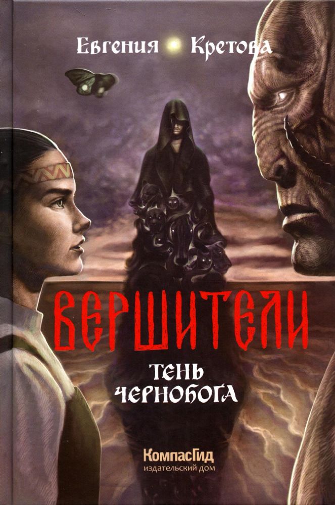 Вершители. Книга 3. Тень Чернобога, авт. Евгения Кретова, 2023г., ИД КомпасГид