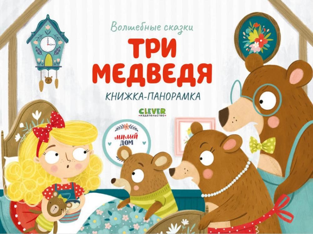 Волшебные сказки. Три медведя. Книжка-панорамка