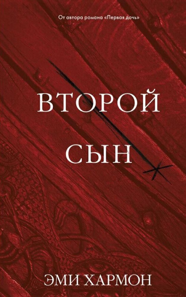 Young Adult. Романы Эми Хармон. Второй сын