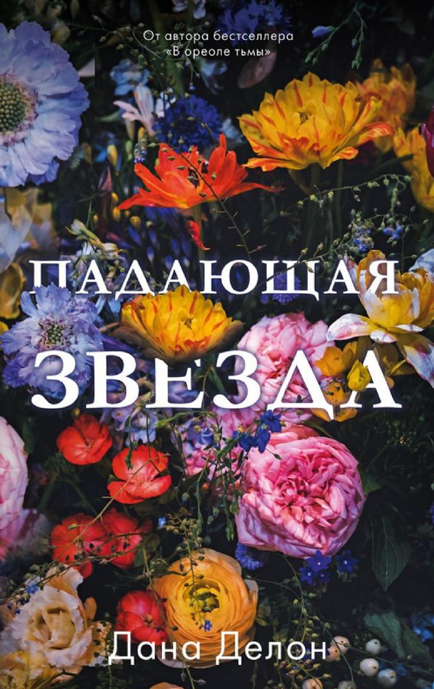 Young Adult. #trendbooks. Падающая звезда/Делон Д.