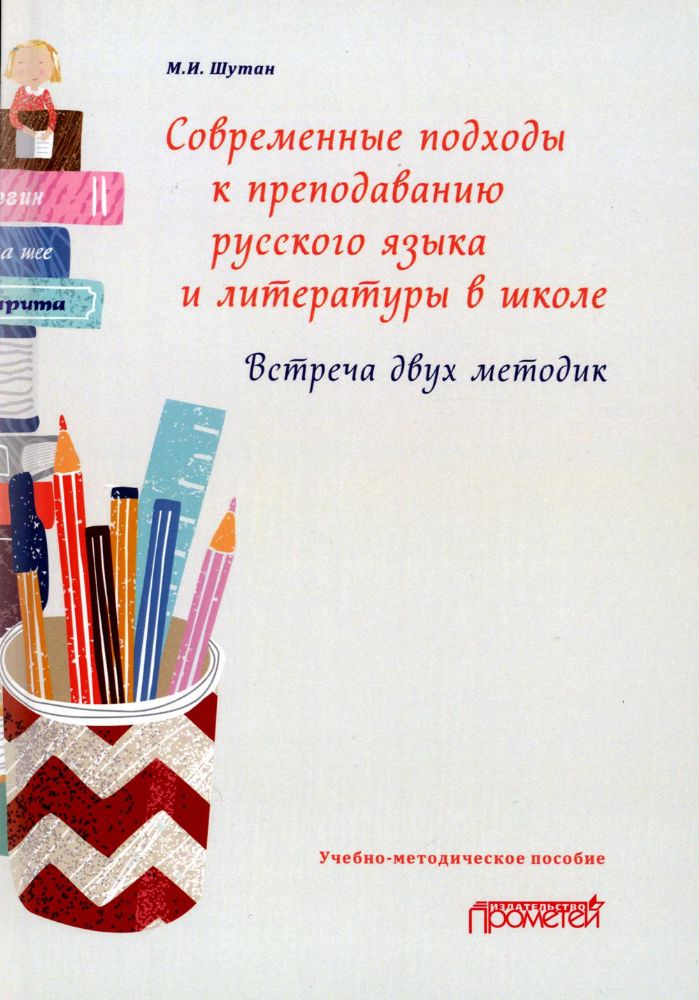 Современные подходы к преподаванию русского языка и литературы в школе. Встреча двух методик: Учебно-методическое пособие