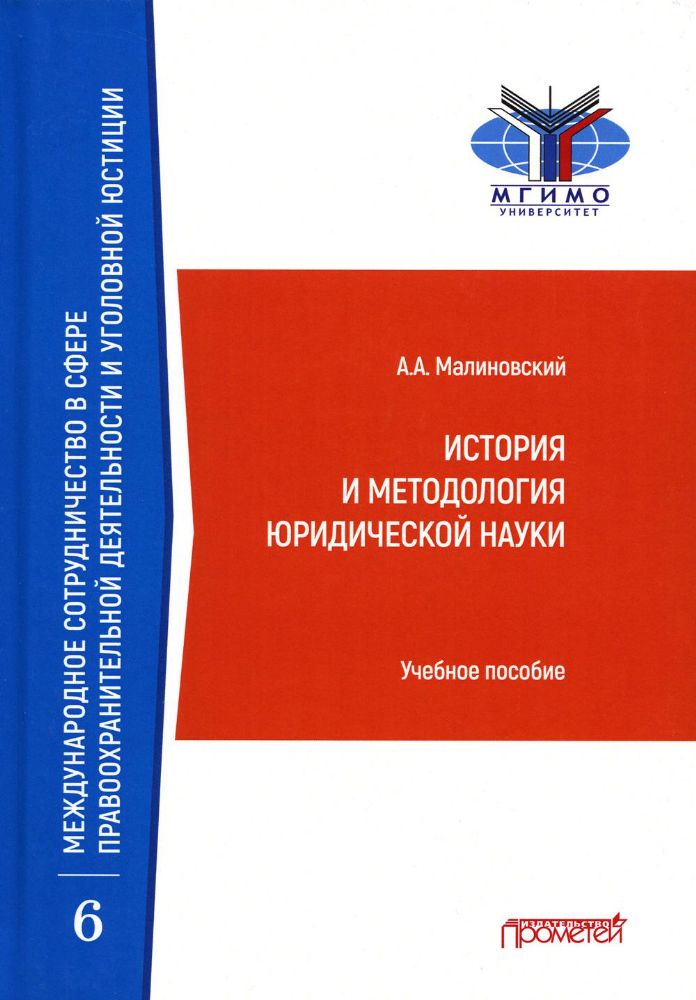 История и методология юридической науки: Учебное пособие