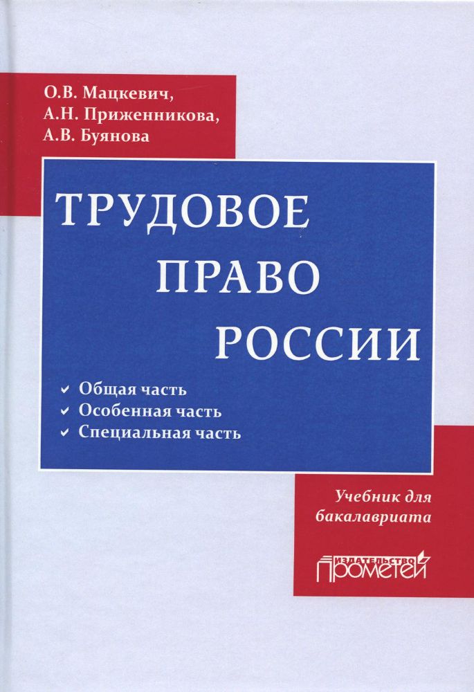 Трудовое право: Учебник для бакалавриата