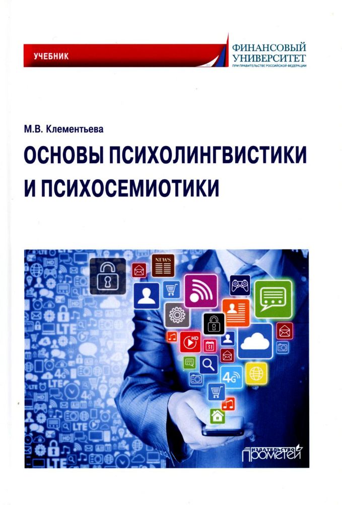 Основы психолингвистики и психосемиотики: Учебник