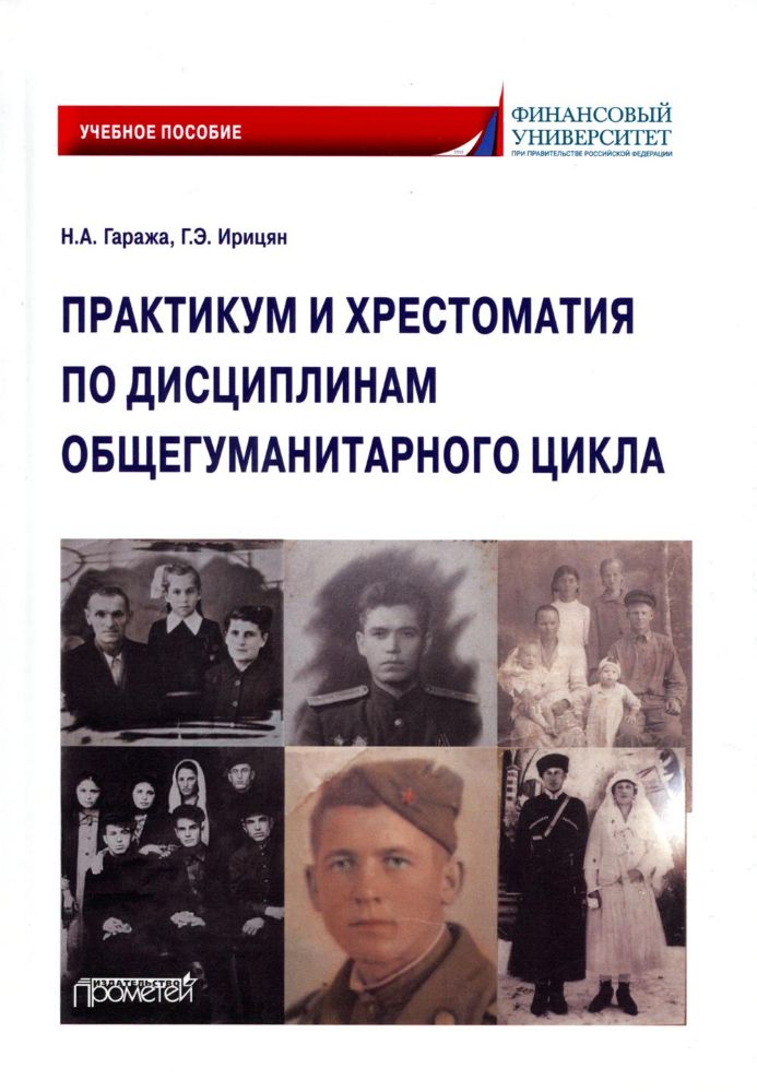 Практикум и хрестоматия по дисциплинам общегуманитарного цикла: Учебное пособие