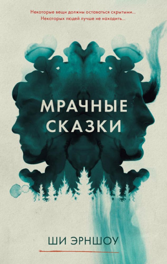 Young Adult. #Trendbooks thriller. Мрачные сказки