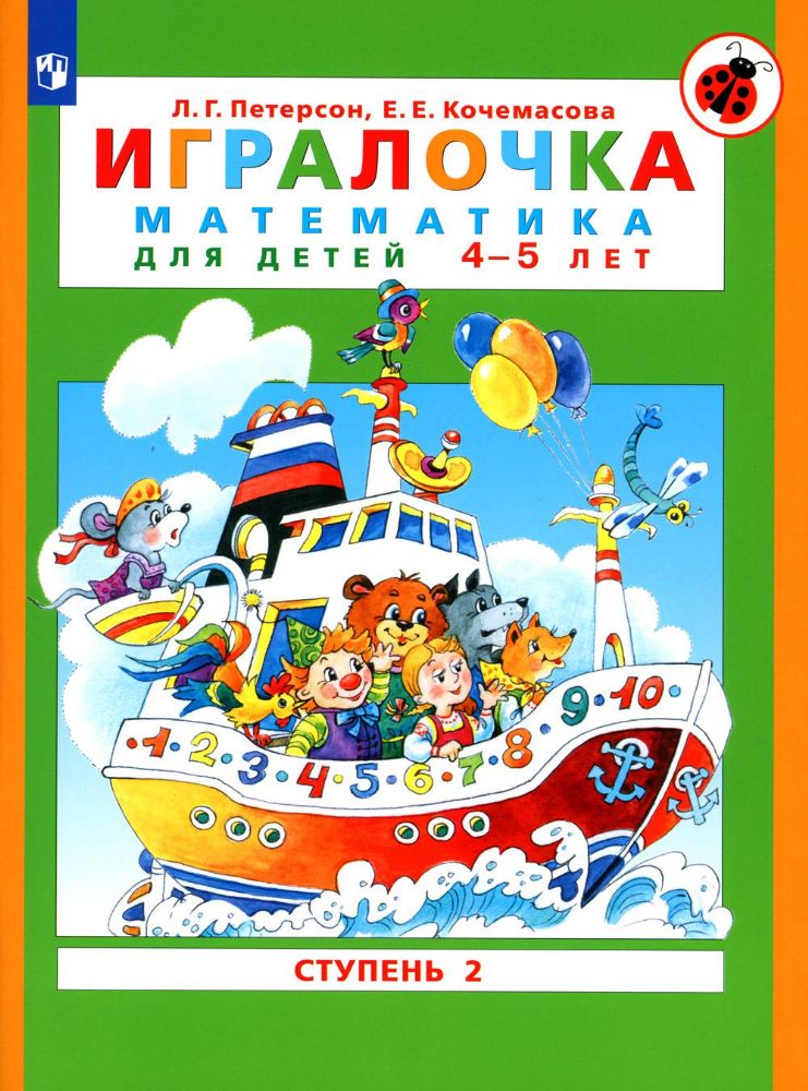 Игралочка: математика для детей 4-5 лет. Часть 2