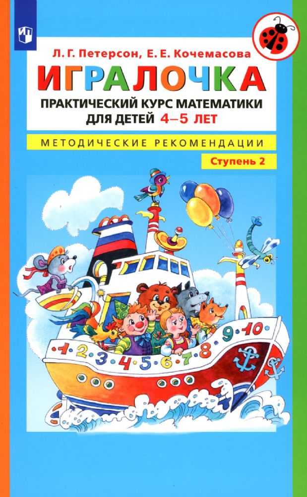 Игралочка. Практический курс математики для детей 4-5 лет. Методические рекомедации. В 4 ч. Часть 2