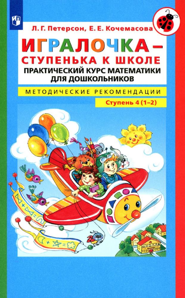 Игралочка - ступенька к школе. Практический курс математики для детей 6-7 лет. Методические рекомеда