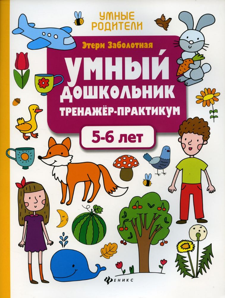 Умный дошкольник.5-6 лет:тренажер-практикум дп