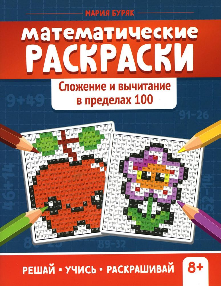 Математические раскраски: сложение и вычитание в пределах 100 дп