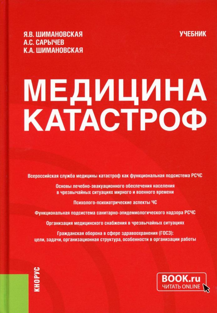 Медицина катастроф. (Бакалавриат, Специалитет). Учебник.