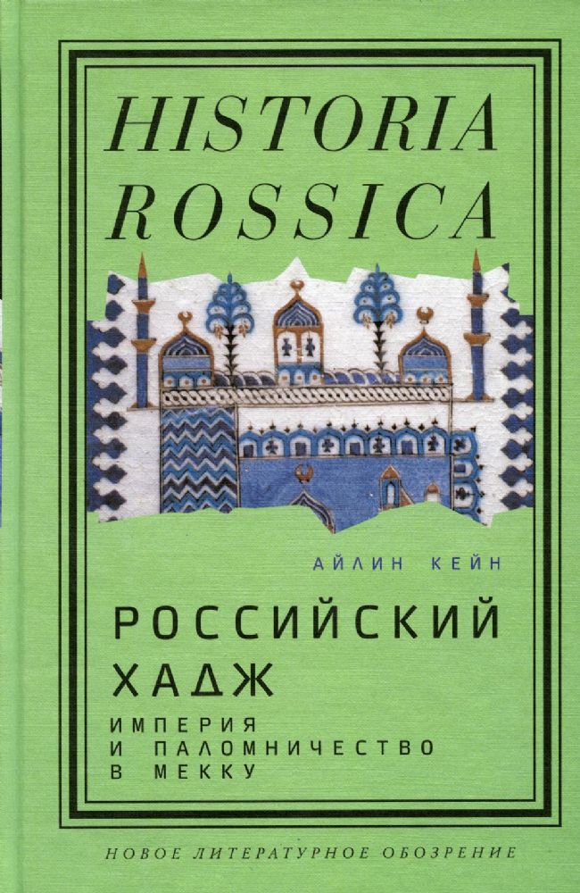 Российский хадж. Империя и паломничество в Мекку