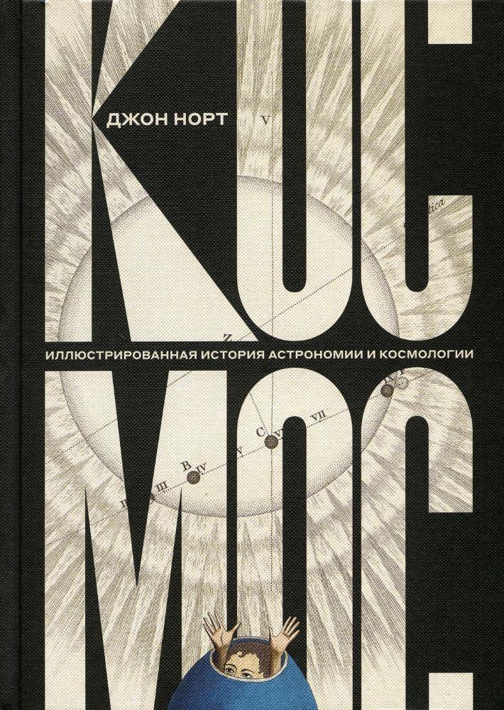 Космос. Иллюстрированная история астрономии и космологии 2-е издание