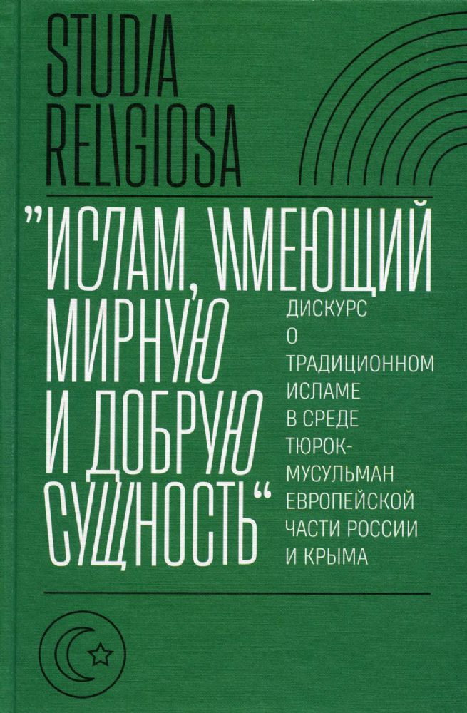 Ислам, имеющий мирную и добрую сущность: дискурс о традиционном исламе в среде тюрок-мусульман европейской части России и Крыма