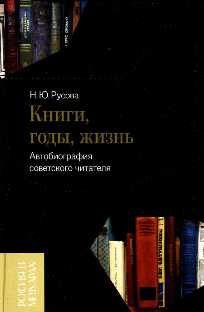 Книги, годы, жизнь. Автобиография советского читателя