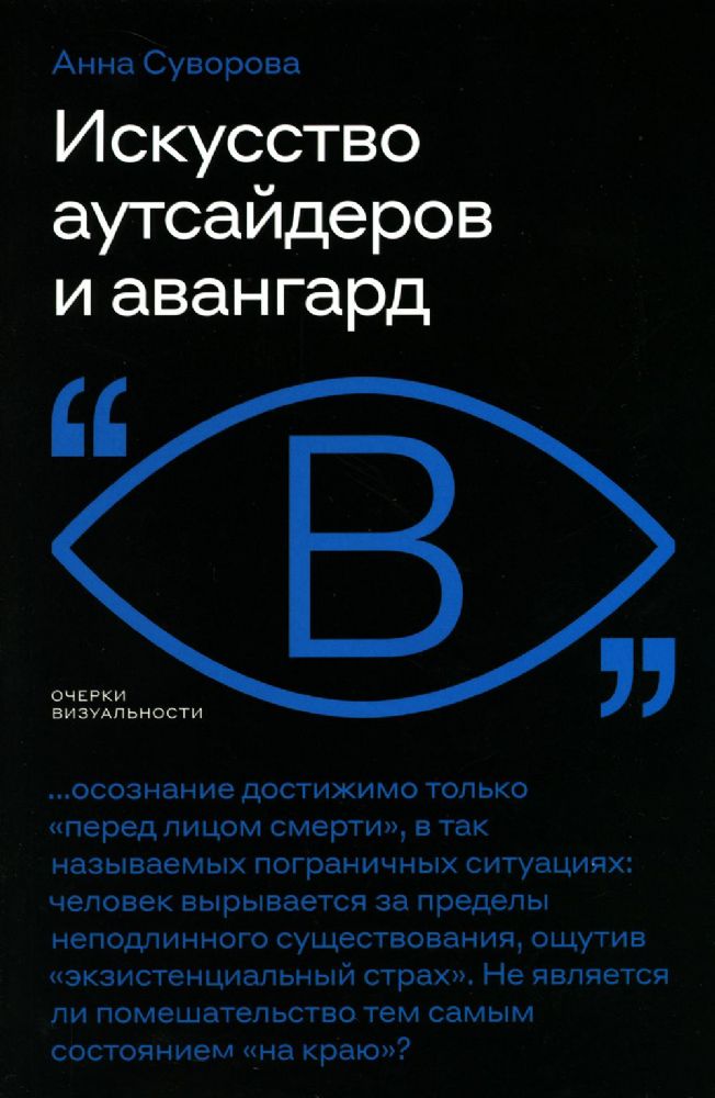 Искусство аутсайдеров и авангард