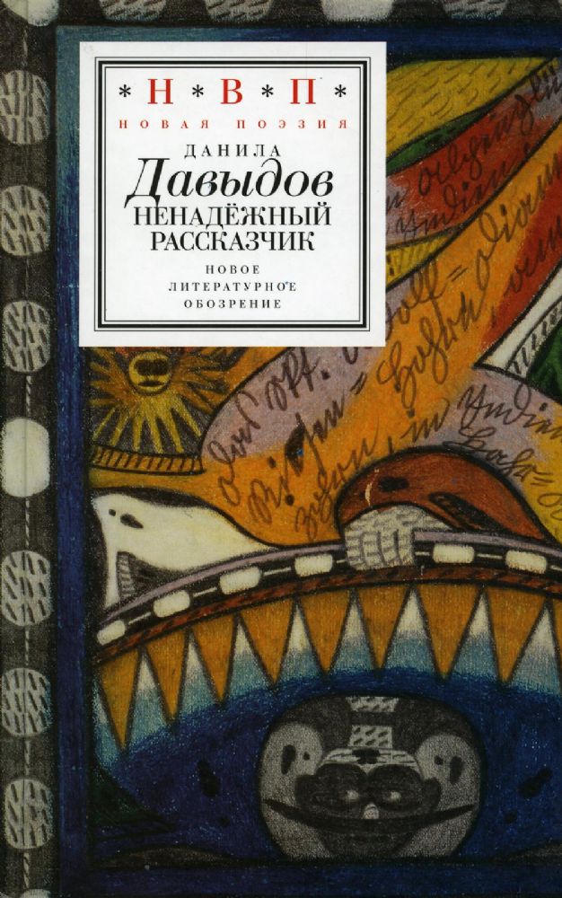 Ненадежный рассказчик. Седьмая книга стихов (написанное до 24 февраля 2022 года)