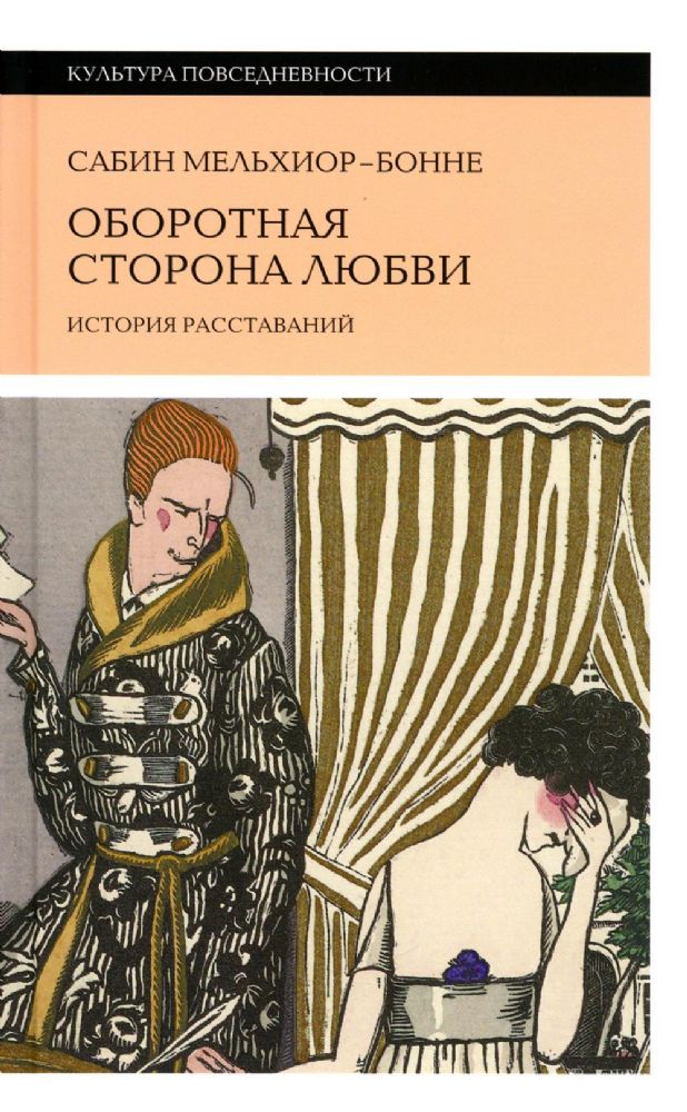 Оборотная сторона любви. История расставаний, Мельхиор-Бонне Сабин