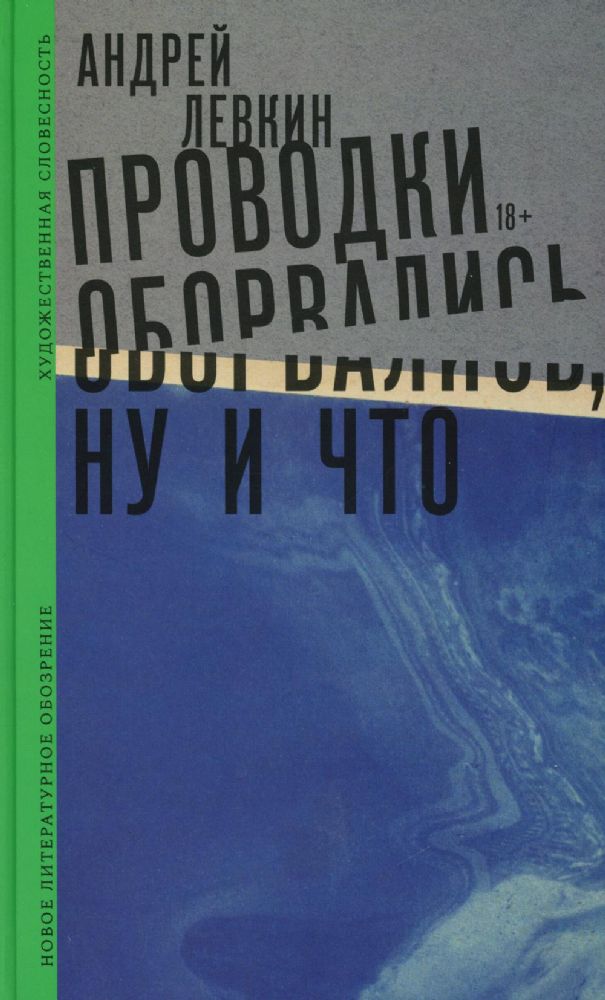 Проводки оборвались, ну и что, Левкин Андрей