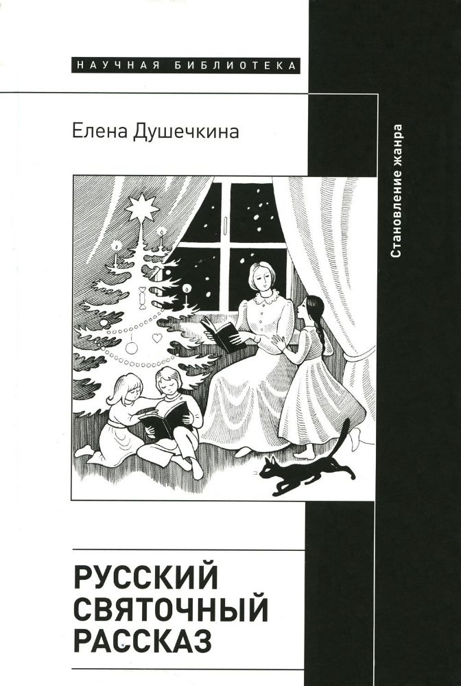 Русский святочный рассказ. Становление жанра, Душечкина Елена Владимировна