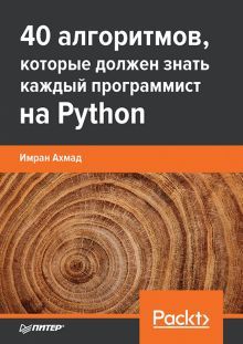 40 алгоритмов,которые должен знать каждый программист Python